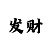 大发导师精准带回血上岸